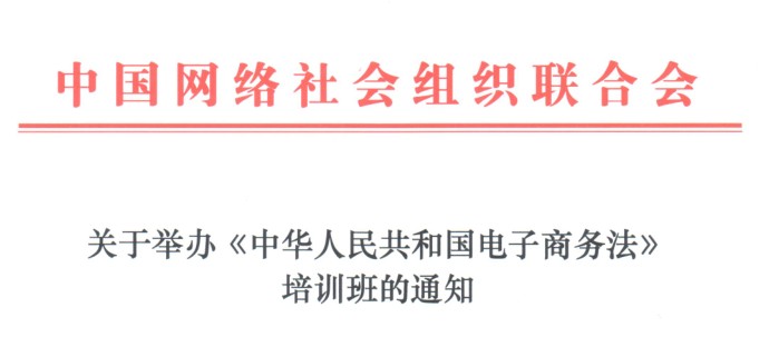 关于举办《中华人民共和国电子商务法》培训班的通知