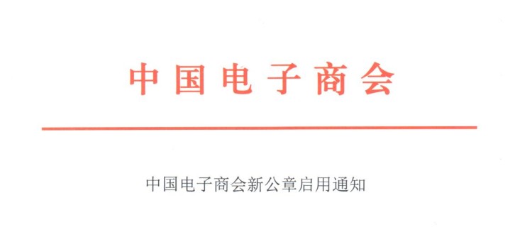中国电子商会新公章启用通知