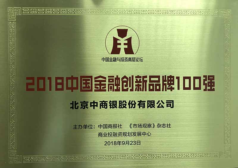 中商银荣获“2018中国金融创新品牌100强”