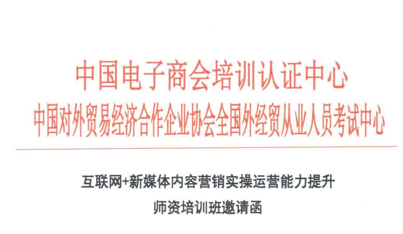 互联网+新媒体内容营销实操运营能力提升师资培训班邀请函