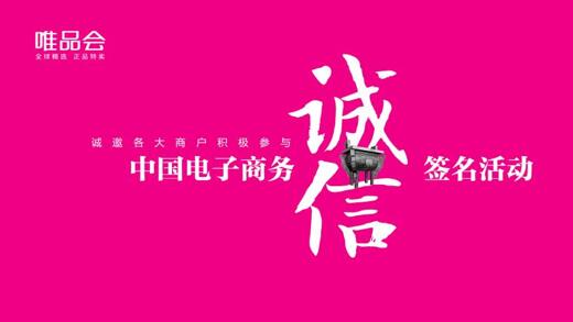 唯品会签署《电子商务诚信公约》 号召商户承诺“五不做”