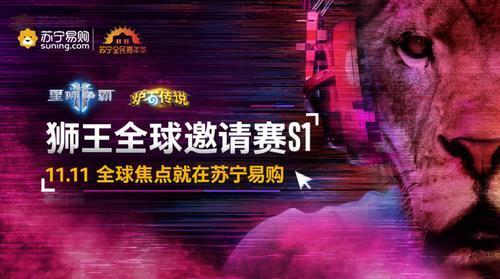 苏宁网易暴雪战略合作,双十一开打“狮王全球邀请赛”