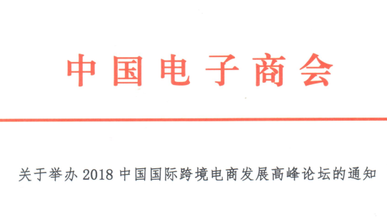关于举办2018中国国际跨境电商发展高峰论坛的通知