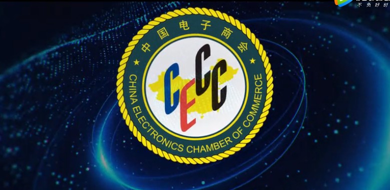 中国电子商会宣传片，震撼来袭！