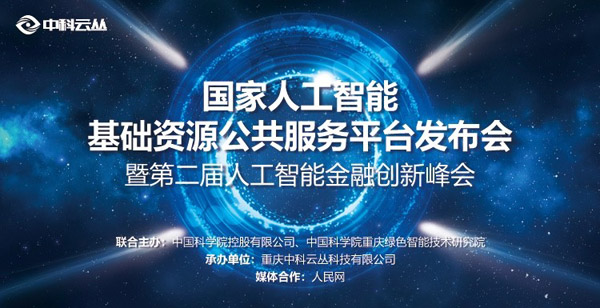 国家人工智能基础资源公共服务平台发布 助力我国经济转型升级