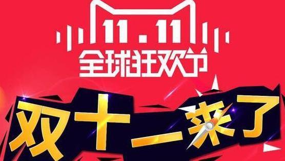 双十一即将到来，去年的消费达到了一千多亿，今年会更加的火热！