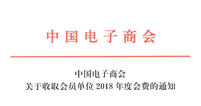 中国电子商会关于收取会员单位2018年度会费的通知