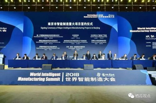 南京2018世界智能制造大会丰硕成果开启