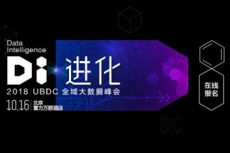 2018UBDC全域大数据峰会在京举办智慧让商业更有能力