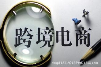 业界人士议中国跨境电商发展