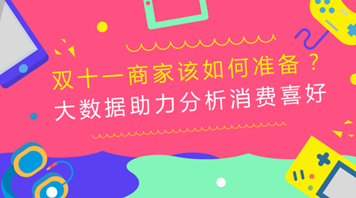 双十一商家该如何准备？大数据助力分析消费喜好