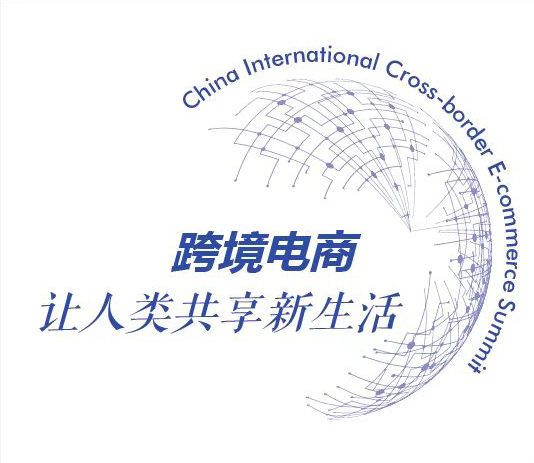 CICE跨境电商发展高峰论坛今日召开