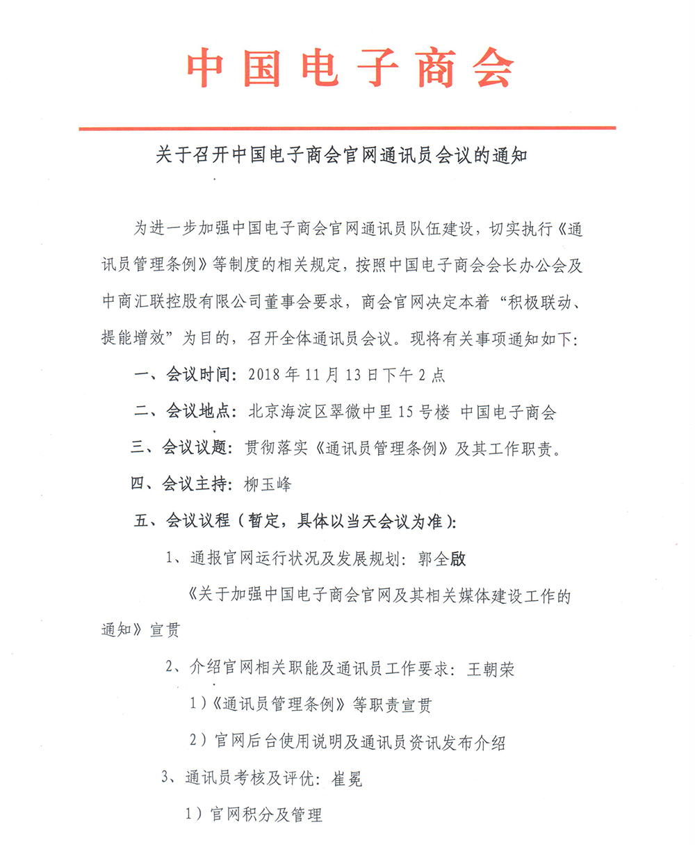 关于召开中国电子商会官网通讯员会议的通知