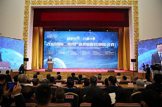 柳玉峰出席2018国际二维码产业发展峰会