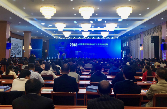 2018中国国际跨境电商发展高峰论坛(CICE)在沪召开