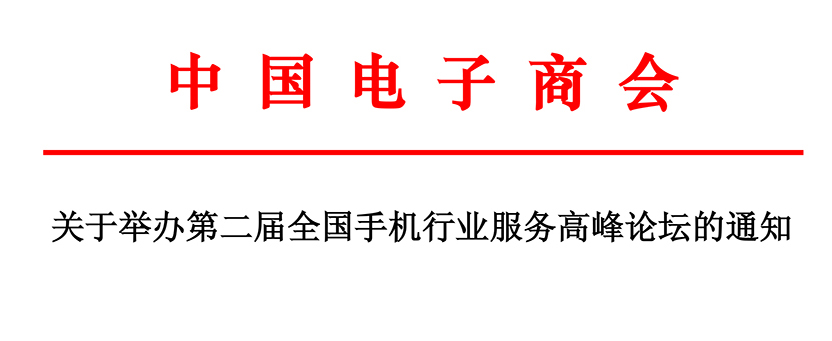 关于举办第二届全国手机行业服务高峰论坛的通知