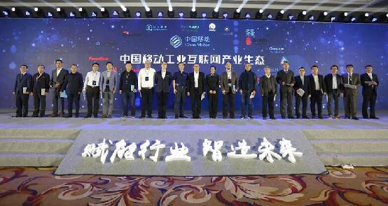中国移动发布工业互联网系列产品