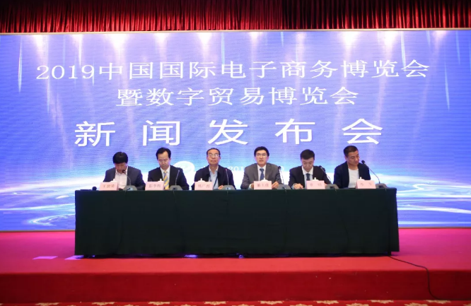 2019中国国际电子商务博览会暨数字贸易博览会明年4月举办