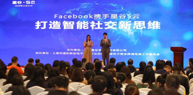 “Facebook携手星谷S云打造智能营销新思维”盛会隆重举行