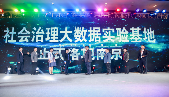 第二届互联网大数据与社会治理南京智库峰会召开