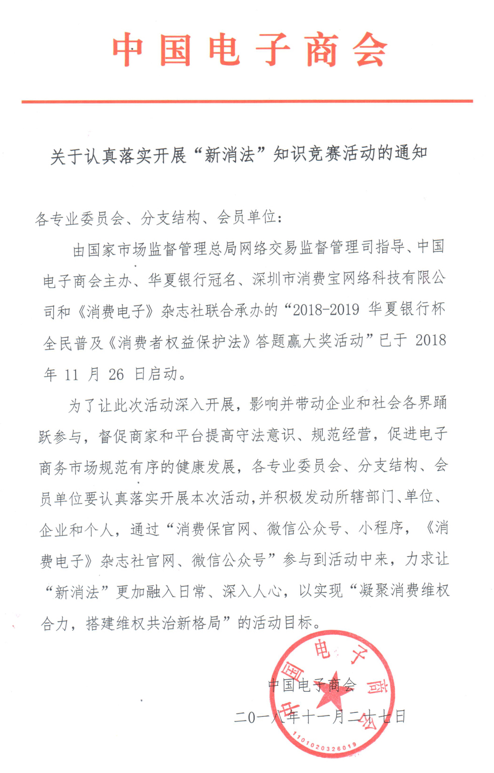 关于认真落实开展“新消法”知识竞赛活动的通知
