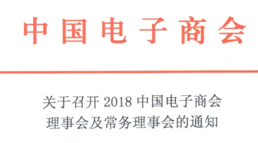 关于召开2018中国电子商会理事会及常务理事会的通知