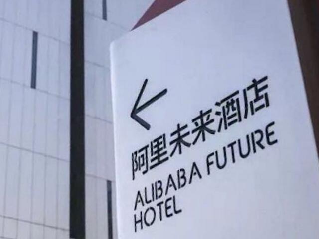 阿里无人酒店正式开业，全楼没有服务员