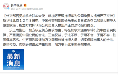 外交部就加方无理拘押华为公司负责人提出严正交涉