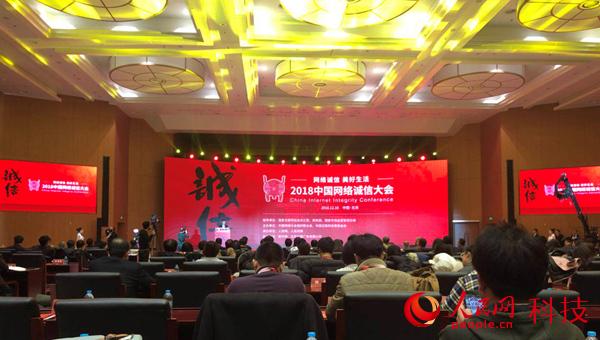 2018中国网络诚信大会今日在北京举行