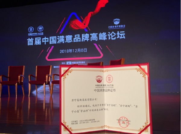 “中国品牌满意100行动”发布 苏宁成零售业类唯一上榜企业
