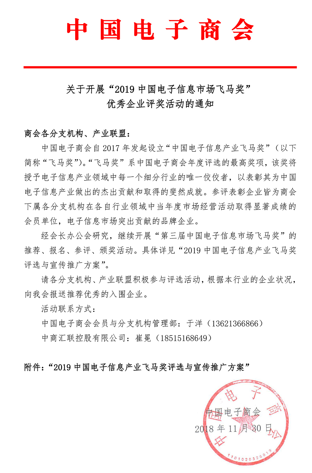 关于开展“2019中国电子信息产业飞马奖”优秀企业评奖活动的通知