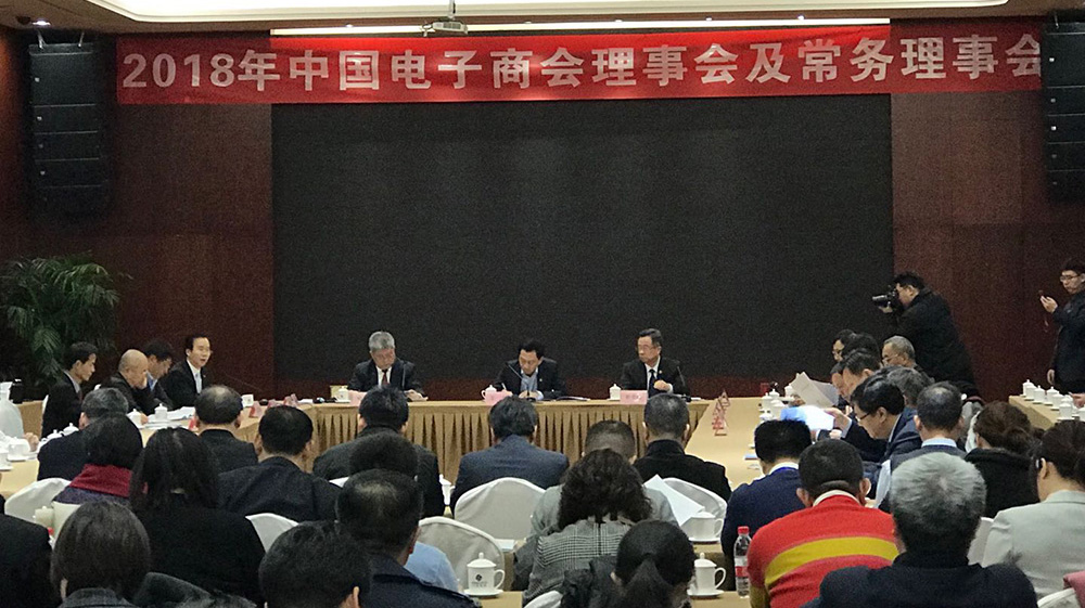 2018年中国电子商会理事会及常务理事会在北京盛大开幕