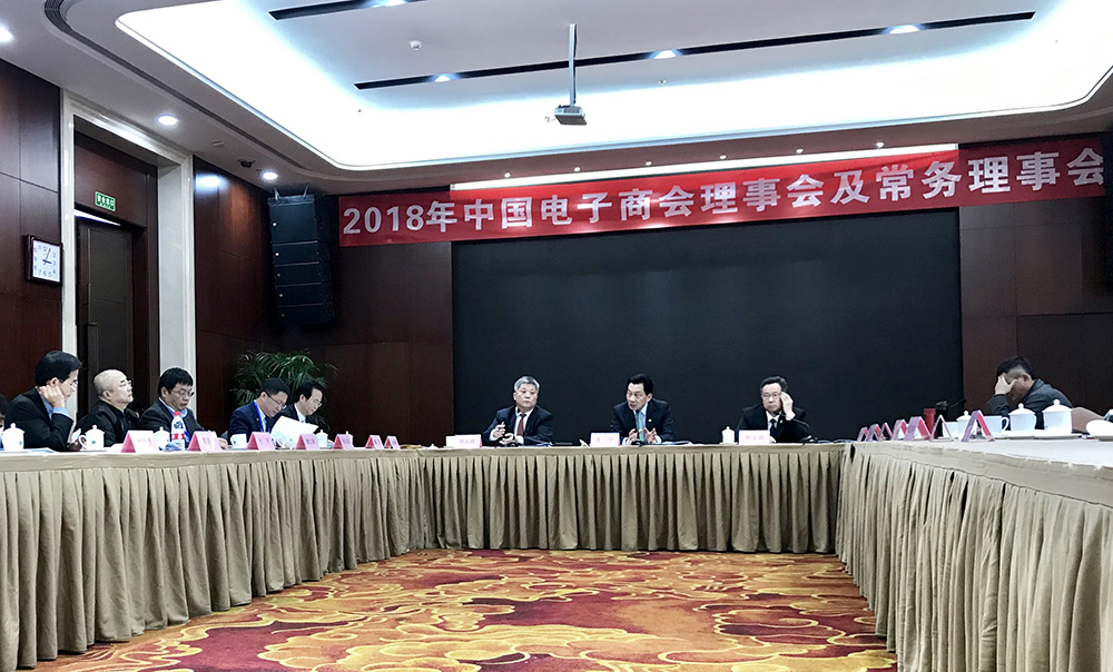 2018年中国电子商会理事会及常务理事会表决相关提案