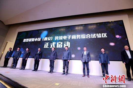 中国(西安)跨境电子商务综合试验区正式启动