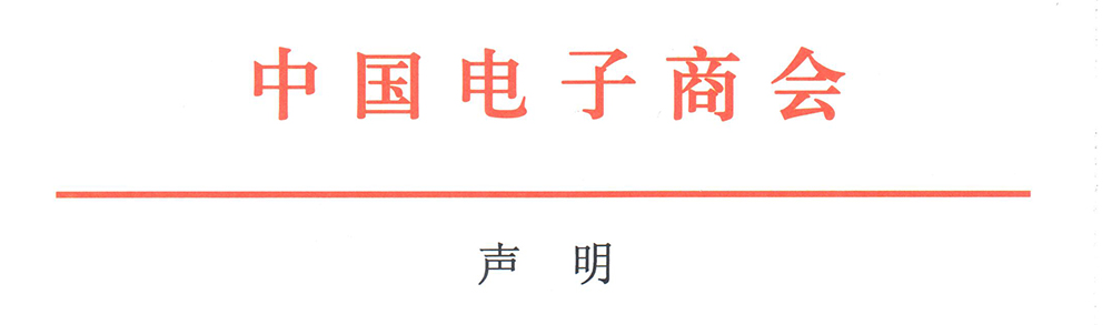 声明