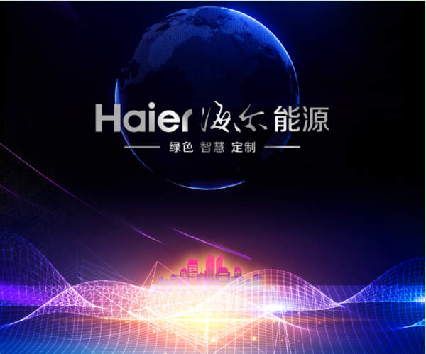 海尔为新能源替代技术展示发挥窗口作用