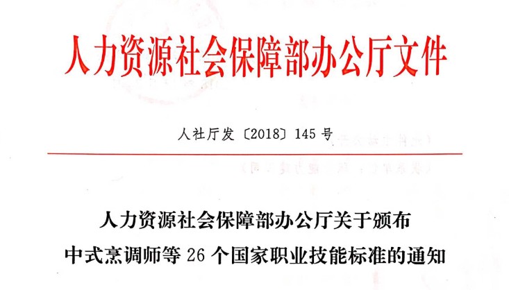 关于颁布中式烹调师等26个国家职业技能标准的通知