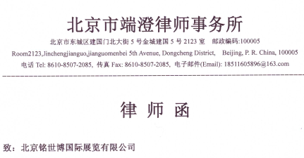 致北京铭世博国际展览有限公司的律师函