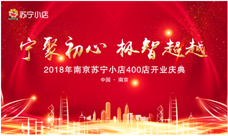 宁聚初心、极智超越，南京苏宁小店今日突破400家！