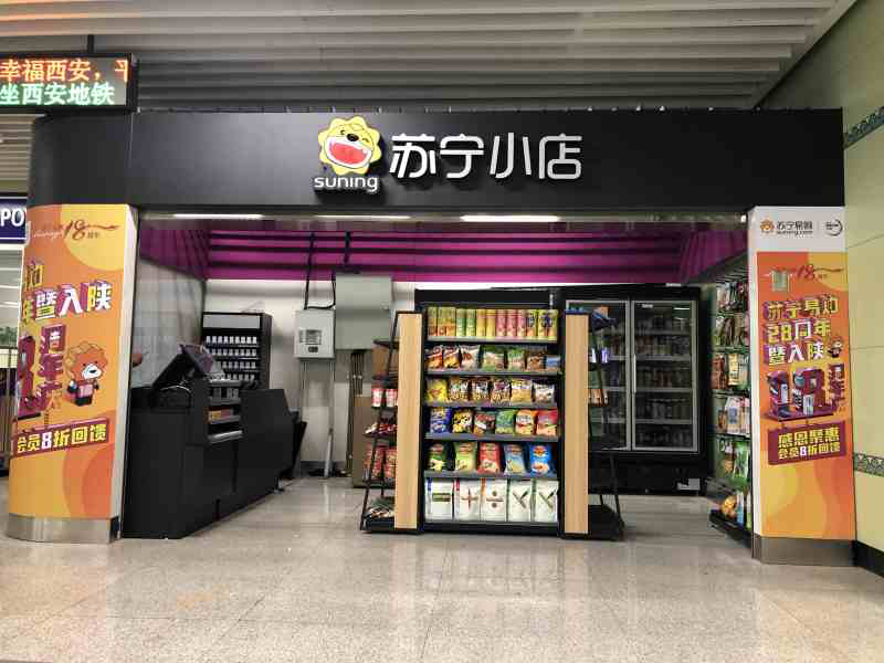 “智慧零售”苏宁小店全覆盖西安地铁，你体验了吗？