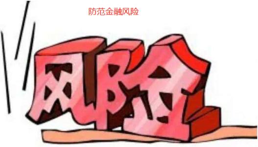 多部委划定“防风险”重点 多项金融防风险政策有望加速落地