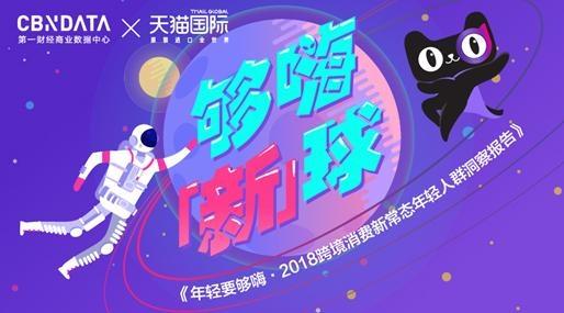 天猫国际发布《2018跨境消费报告》：90/95后喜提称号“年富力强”