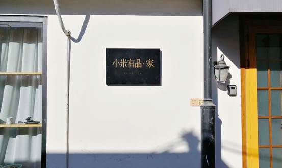 在民宿里打造的「小米有品·家」 不仅温馨还有不少科技感