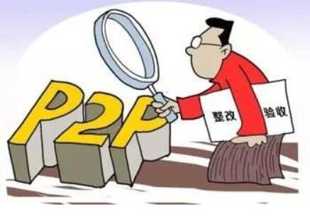 P2P行业再迎强监管  网贷行业“精准拆弹”加快