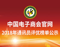中国电子商会官网2018年通讯员评优榜单公示