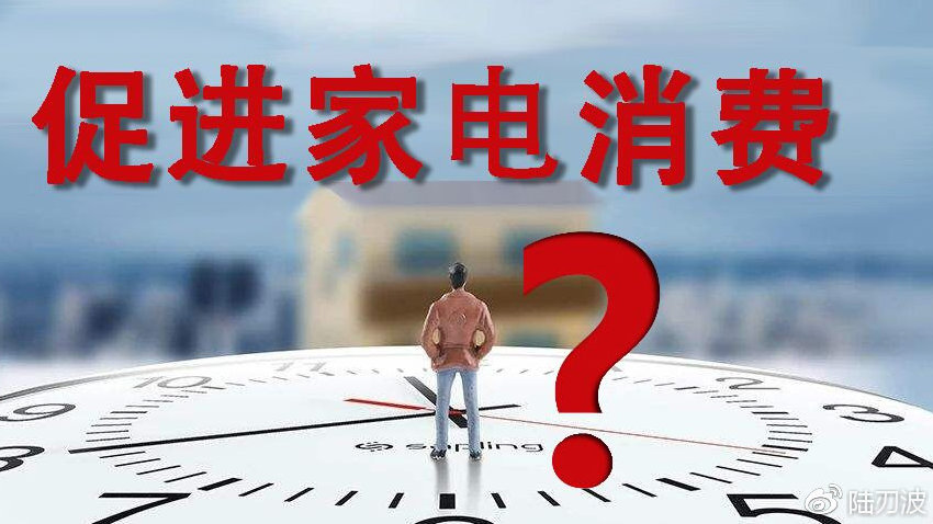 “国家层面将促进家电消费”释放了什么信号？