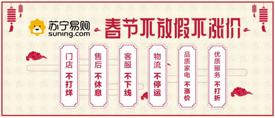 苏宁易购超市店推出春节“六不”服务承诺