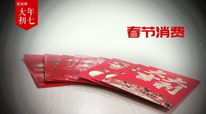 2019年春节消费账单出炉 地区消费力PK谁最强？