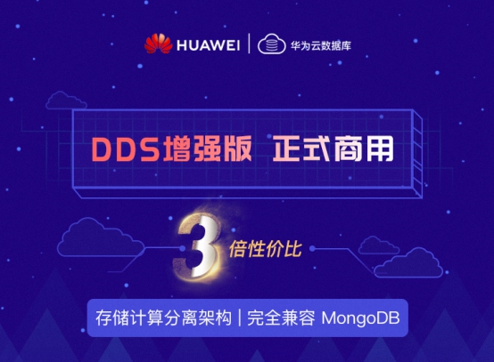 华为云自研文档数据库DDS增强版正式商用