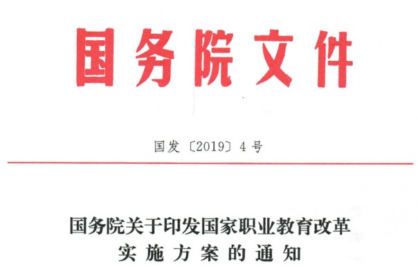 国务院关于印发国家职业教育改革实施方案的通知